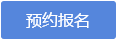 点击去预约
