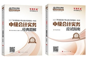 2017年中级会计职称教材+辅导书