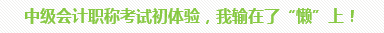 学员访谈：5岁宝妈的12年会计路 只要现在开始就不晚