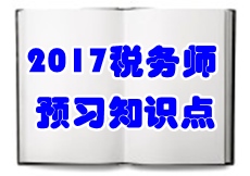 2017税务师《涉税服务相关法律》预习知识点