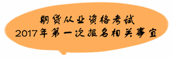 期货从业资格考试2017年第一次报名相关事宜