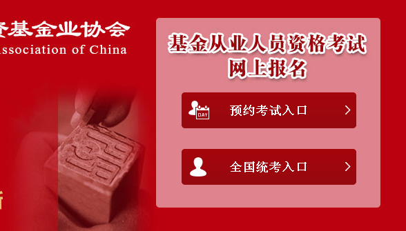 2017年第一次基金从业预约式考试报名入口已开通