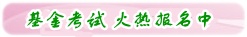 2017年基金从业资格考试火热报名中