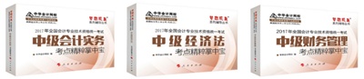 2017年中级会计职称《考点精粹掌中宝》 高效备考的法宝