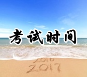 2017年税务师各科目考试时间安排