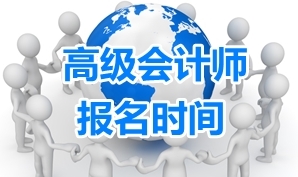 2017年上海高级会计师考试报名时间3月13日起