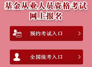 2018年基金从业资格考试全国统考报名入口已开通