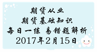 期货从业《期货基础知识》易错题专家点评：价格发现的特点