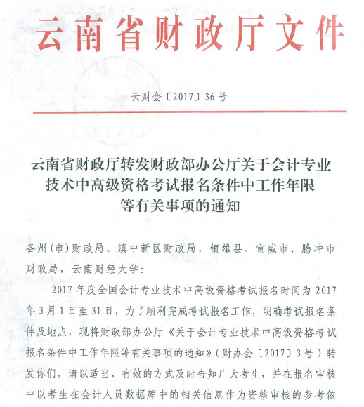 云南楚雄州2017年中级会计师报考工作年限要求