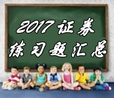 2017年证券从业资格考试第四章精选习题汇总