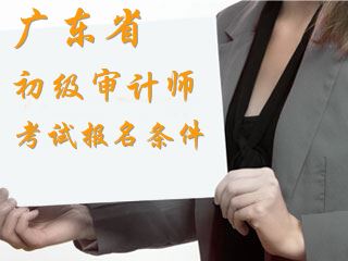 广东省2017年初级审计师考试报名条件有哪些