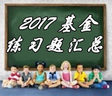 2017年基金从业资格考试第九章精选习题汇总