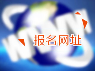 浙江2017年高级会计师资格考试报名时间3月16日至31日
