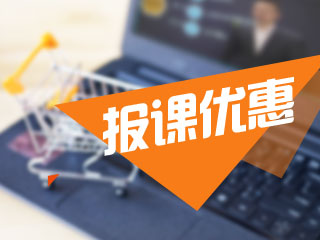 2017年注会报课优惠