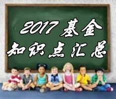 2017年基金从业资格考试第四章精选知识点汇总