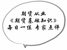 期货从业《期货基础知识》专家点评：期货市场规避风险的功能