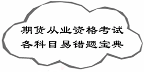 2017年期货从业资格考试各科目易错题宝典