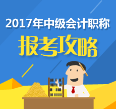 2017年中级会计职称考试报名 这些问题一定要了解