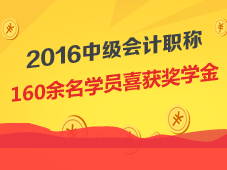 2016年中级会计职称160余名学员喜获奖学金