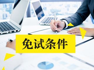 2017年税务师考试免试条件是什么？