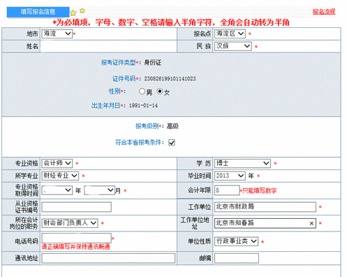 2018年高级会计师报名需如何填写报名信息表
