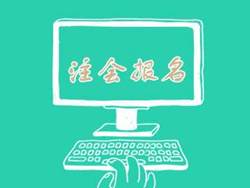 报名2017年注册会计师考试 做出2017年的一个重要决定