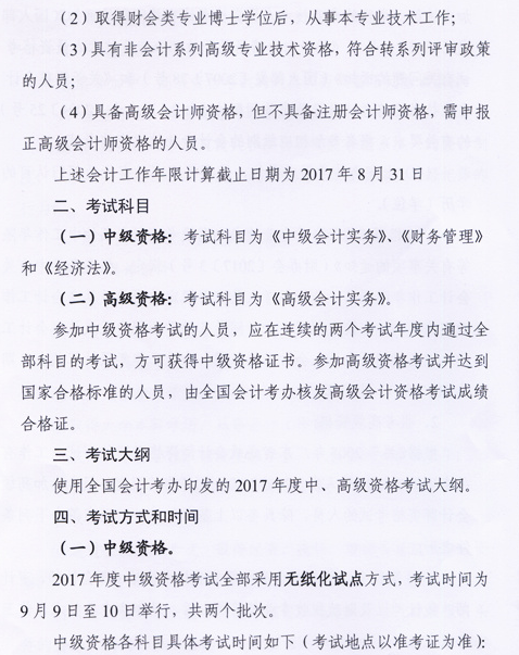 广东中山2017年中级会计职称考试报名时间为
