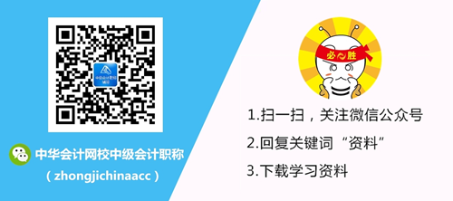 正保会计网校-中级会计职称微信公众号