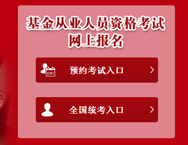 2017年7月基金从业预约式考试报名入口已开通