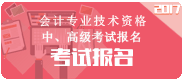 江西2017年中级会计职称考试报名入口