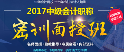 南京2017年会计中级职称密训面授班火热招生中 4月8日开班