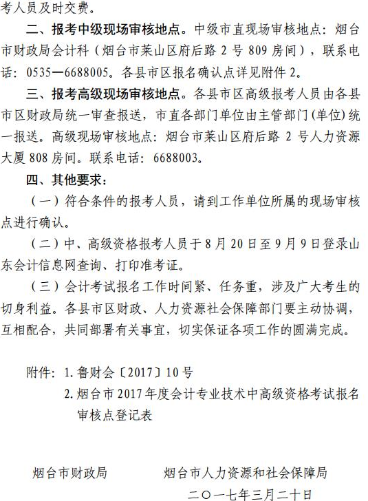 2017年山东烟台高级会计师报名工作通知