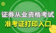 4月证券从业资格考试准考证打印入口即将开通