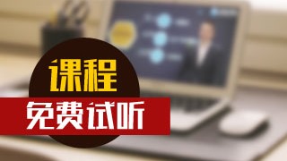 2017注册会计师新课试听