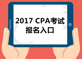 2017年注册会计师报名