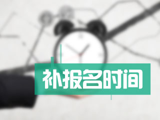 甘肃2017年中级会计师还有没有补报名？快来看看