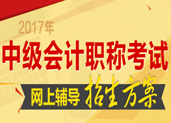 2017年中级会计职称考试网上辅导招生方案