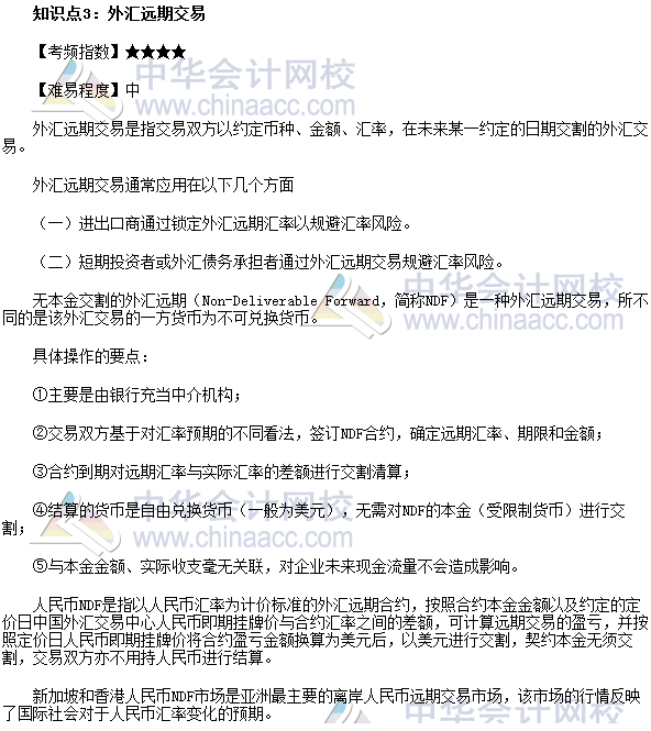 2017年期货从业《期货基础知识》高频考点：外汇远期交易
