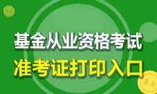 4月基金从业资格考试准考证打印4月17日起