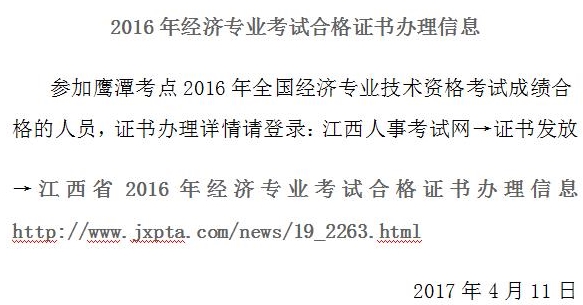 鹰潭市2016年经济专业考试合格证书办理信息