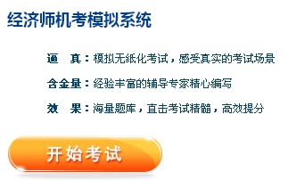 正保会计网校经济师机考模拟系统