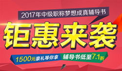 2017中级会计职称教材已到货 7.5折超值组合欲购从速