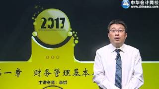 2017年注会《财管》基础学习免费试听