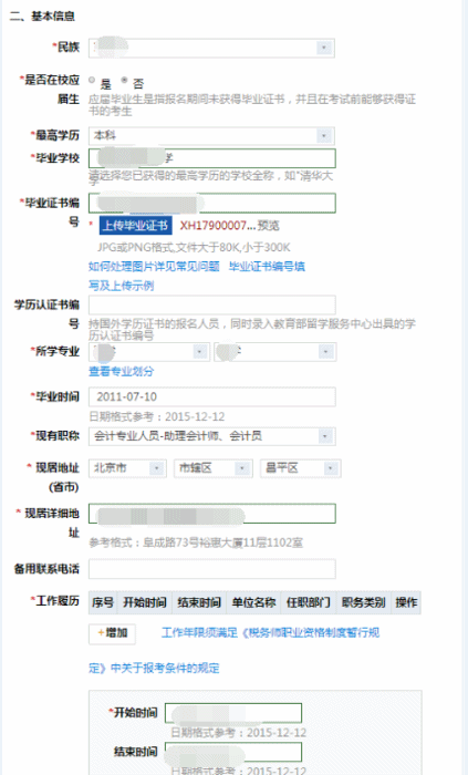 税务师报名填写基本信息