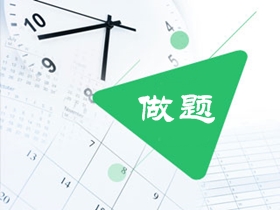备考2017年审计师考试 如何提高做题正确率