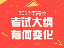 2017年高级会计师《高级会计实务》新旧考试大纲对比