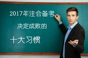 2017年注册会计师考试