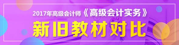 2017年高会新旧教材变化对比