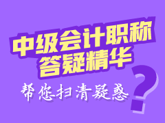 2018年中级会计职称各科目答疑精华汇总