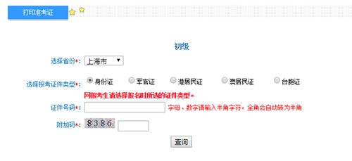 上海2017年初级会计职称考试准考证打印入口